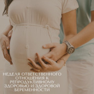Неделя ответственного отношения к репродуктивному здоровью и здоровой беременности